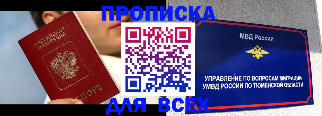 временная прописка в Братске