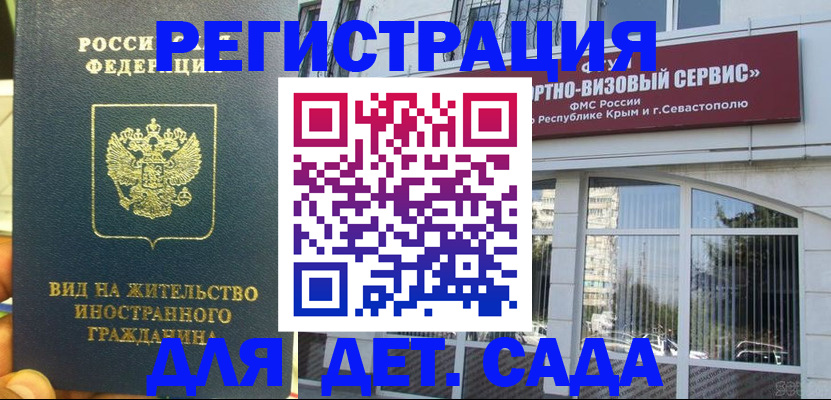 регистрация для дет. сада в Братске